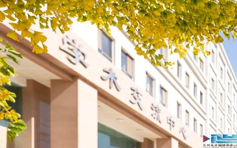 兰州大学·学术交流中心