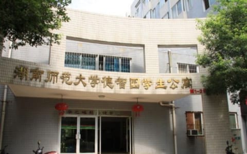 湖南师范大学·德智园学生公寓