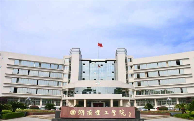 湖南理工大学主图·校门