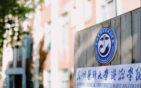 昆明医科大学海源学院·校园风光