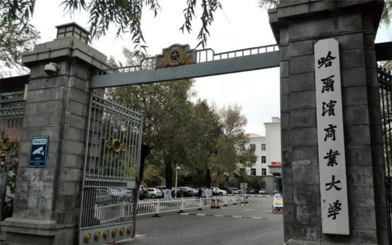 哈尔滨商业大学主图·校门