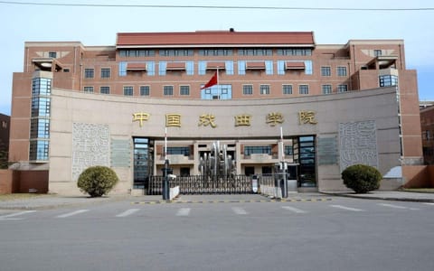中国戏曲学院（北京）·门