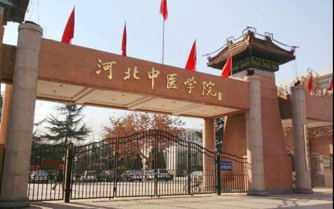 河北中医药大学·学校校门