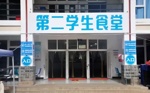 丽江文化旅游学院·食堂