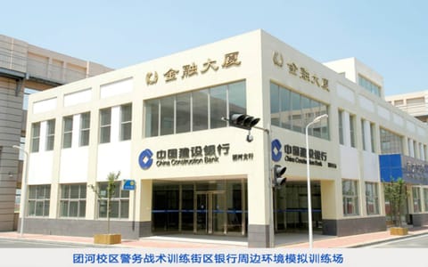 中国人民公安大学·银行模拟训练场
