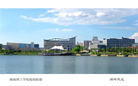 湖南理工大学·湖畔风光
