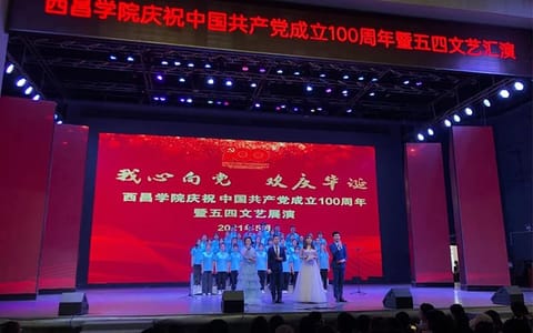 西昌学院·文艺汇演