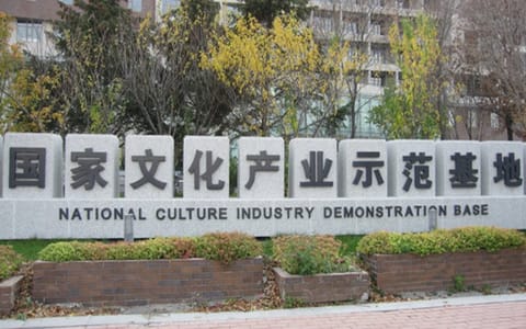 吉林动画学院·国家文化产业示范基地