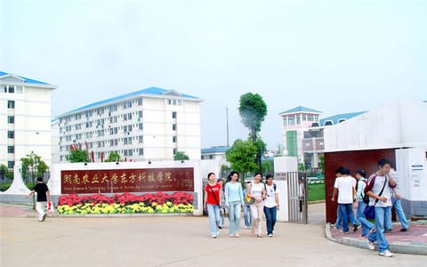 湖南农业大学东方科技学院·校园风光