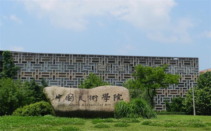 中国美术学院主图·校门