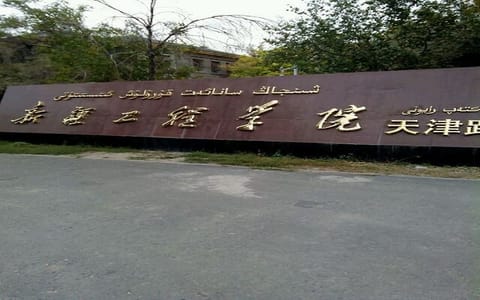 新疆工程学院·校园风光3
