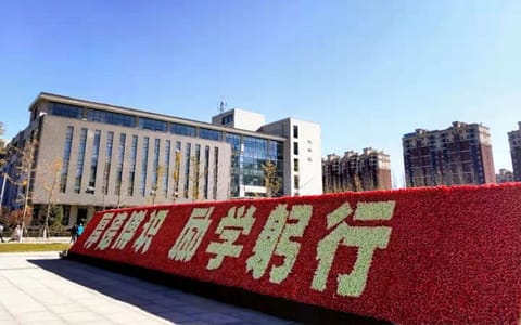 山西传媒学院·励学躬行