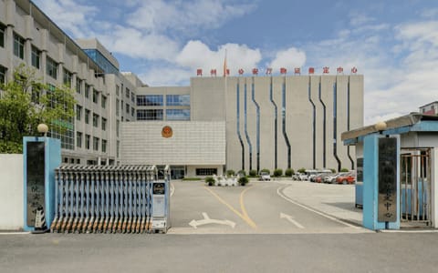 贵州警察学院·实验中心