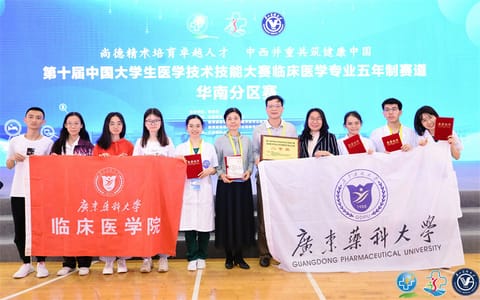 广东药科大学·曾获全国高等医学院校大学生临床技能大赛华