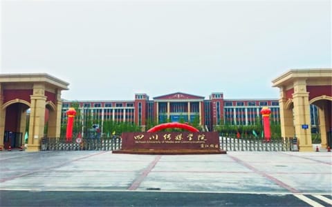 四川传媒学院·四川传媒学院蒲江校区