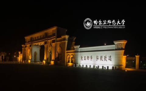 哈尔滨师范大学·江北校区西门夜景
