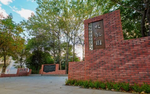 西南林业大学·校歌园