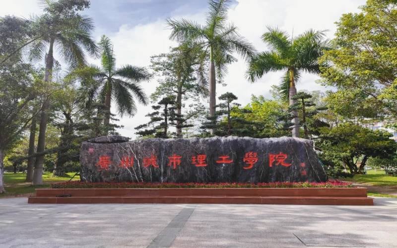 广州城市理工学院主图·校门