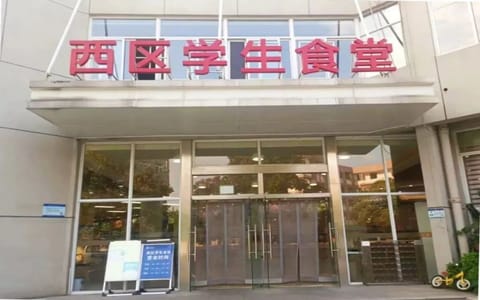 中国科学技术大学·西区学生食堂