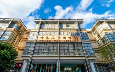 西南林业大学·世界茶叶图书馆
