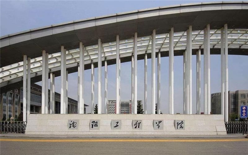 沈阳工程学院主图·校门
