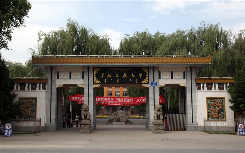青海民族大学主图·校门