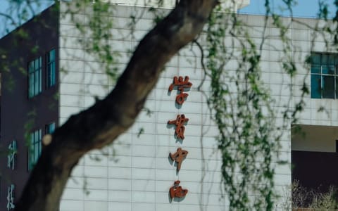 昆明医科大学海源学院·校园风光