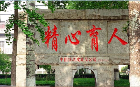 石家庄铁道大学·石碑