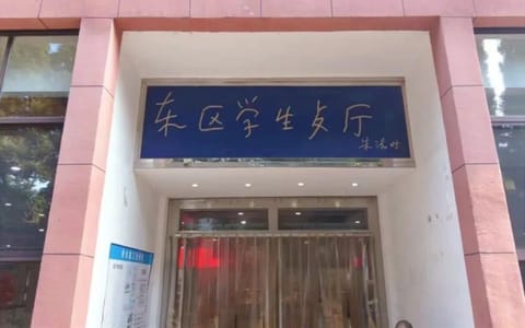 中国科学技术大学·东区学生食堂