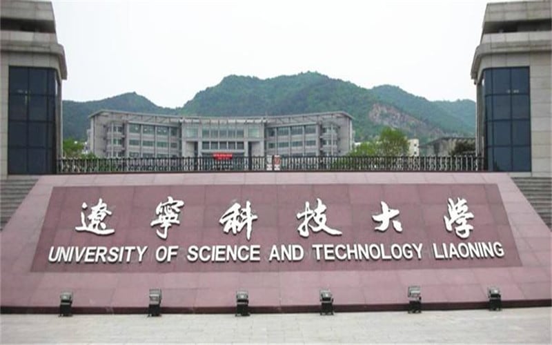 辽宁科技大学主图·校门