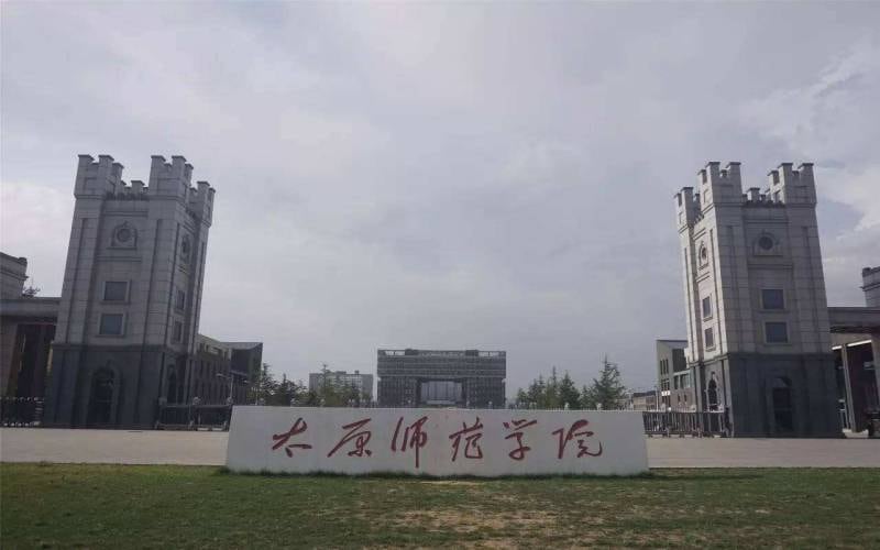 太原师范学院主图·正门