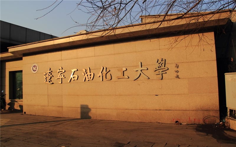 辽宁石油化工大学主图·校门