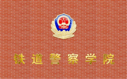 郑州警察学院·学院名墙