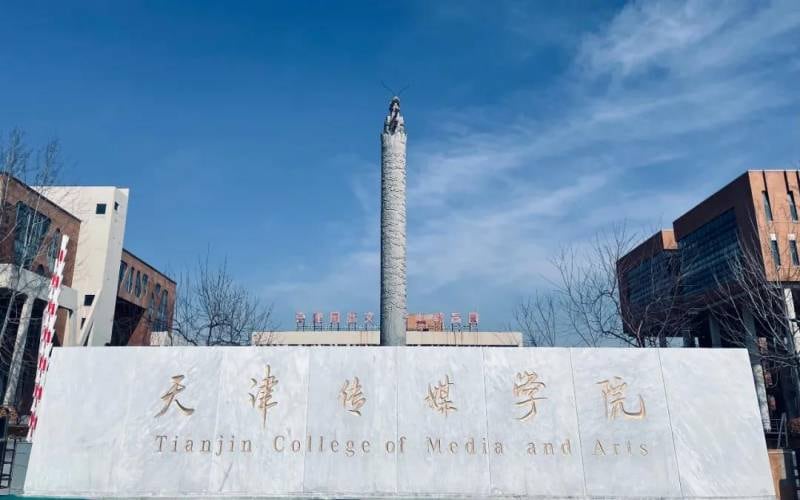 天津传媒学院主图·校门