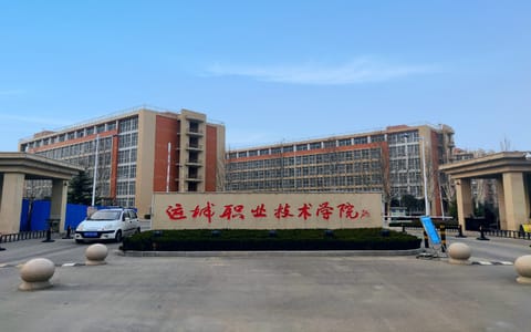 运城职业技术大学·运城职业