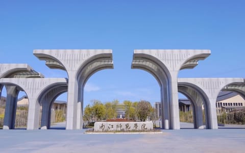内江师范学院·西门