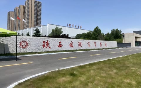 陕西国际商贸学院·校园风光