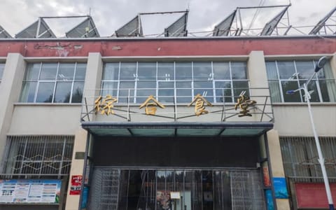 西藏大学·综合食堂