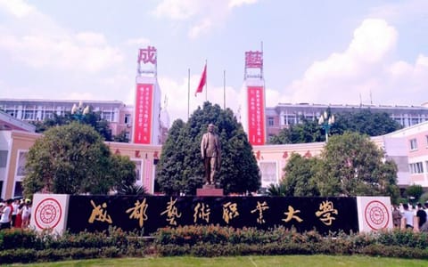 成都艺术职业大学·门