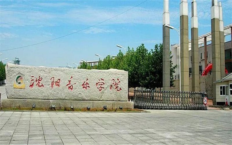 沈阳音乐学院主图·校门