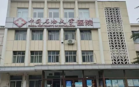 中国石油大学(北京)·校医院