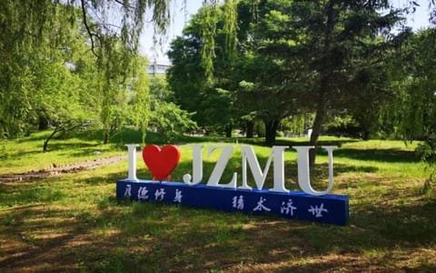 锦州医科大学·我爱锦医
