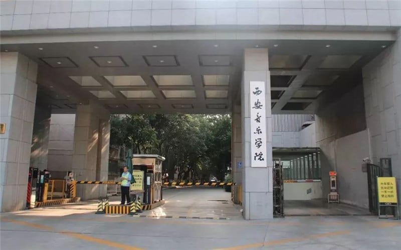 西安音乐学院主图·校门