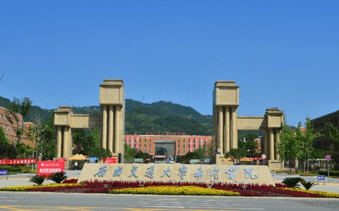 西南交通大学希望学院·校门