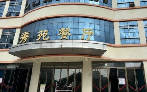 广西大学·秀苑餐厅