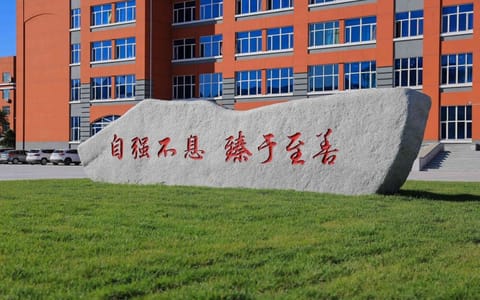 大庆师范学院·大庆师范学院