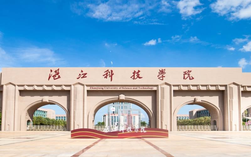 湛江科技学院主图·麻章校区大门