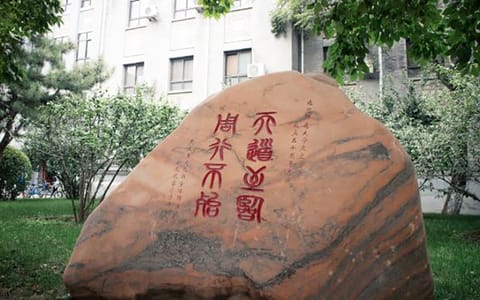 北京师范大学·周行不殆