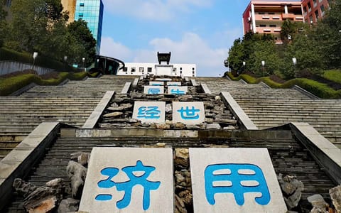 湖南财政经济学院·镶嵌着校训的108级阶梯