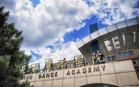 北京舞蹈学院·校园一角